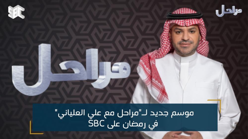 موسم جديد لـمراحل مع علي العلياني في رمضان على SBC