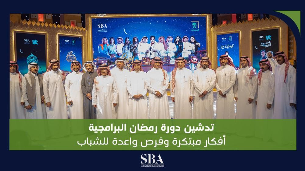 تدشين دورة رمضان البرامجية أفكار مبتكرة وفرص واعدة للشباب