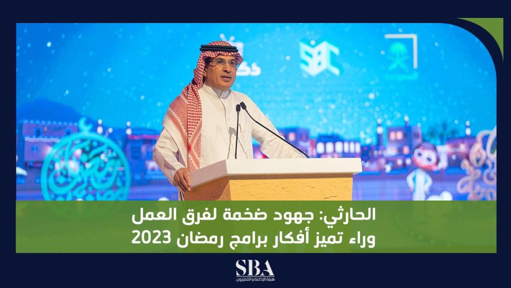 الحارثي جهود ضخمة لفرق العمل وراء تميز أفكار برامج رمضان 2023