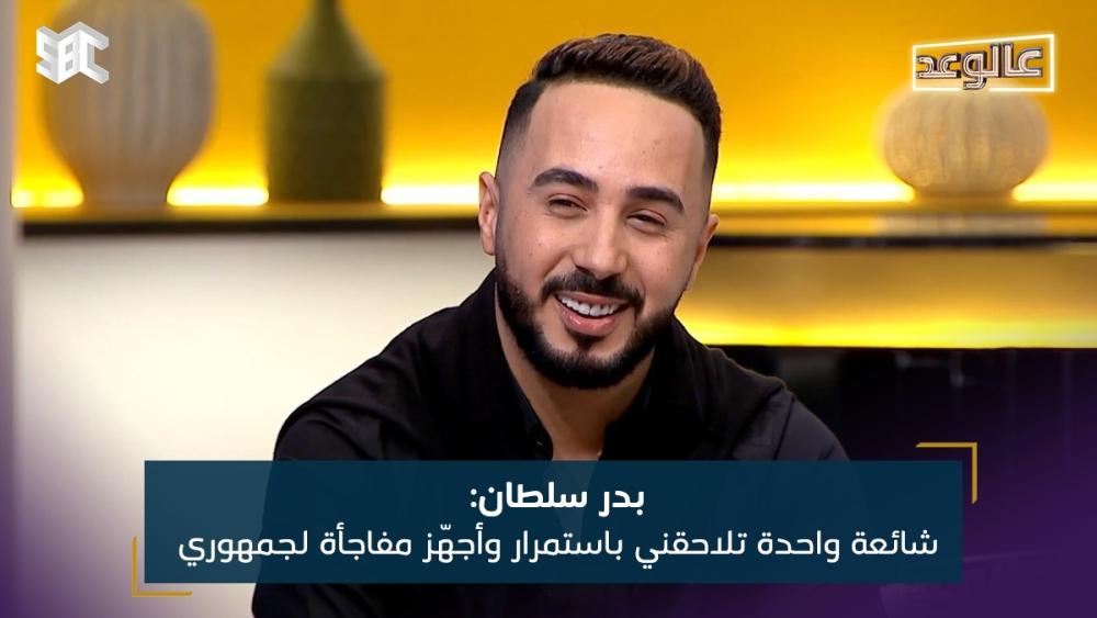 بدر سلطان شائعة واحدة تلاحقني باستمرار وأجهّز مفاجأة لجمهوري