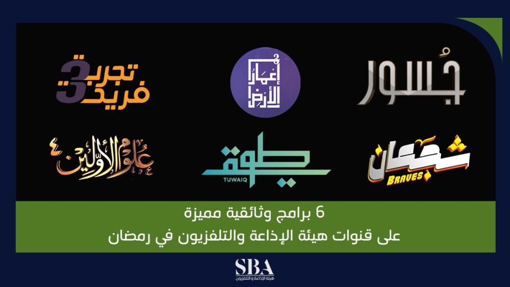 6 برامج وثائقية مميزة على قنوات هيئة الإذاعة والتلفزيون في رمضان