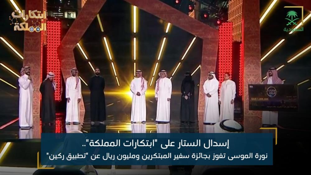 إسدال الستار على ابتكارات المملكة نورة الموسى تفوز بجائزة سفير المبتكرين ومليون ريال عن تطبيق ركين