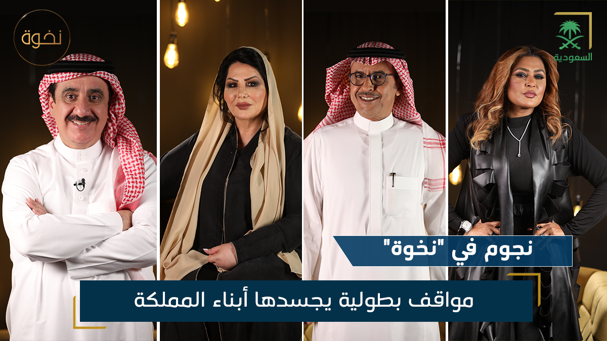 نجوم في نخوة مواقف بطولية يجسدها أبناء المملكة