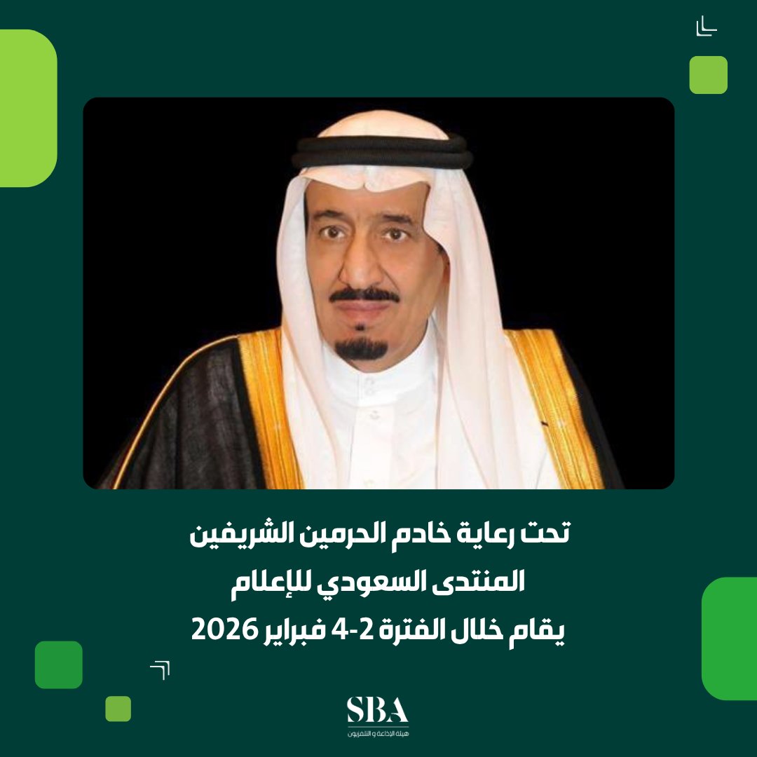 تحت رعاية خادم الحرمين الشريفين.. انطلاق المنتدى السعودي للإعلام ومعرض مستقبل الإعلام فبراير المقبل بمشاركة أكثر من 250 شركة محلية وعالمية