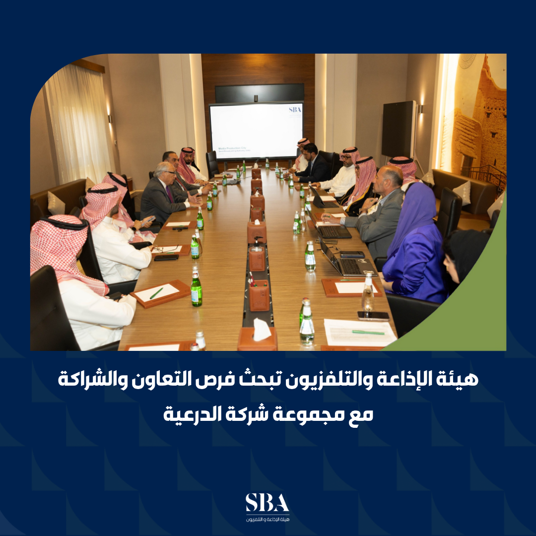 هيئة الإذاعة والتلفزيون تبحث فرص التعاون والشراكة مع مجموعة شركة الدرعية