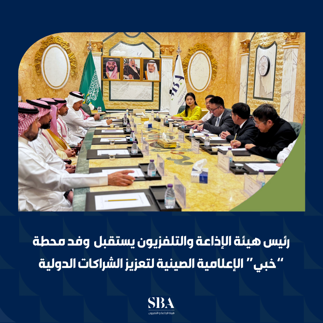 رئيس هيئة الإذاعة والتلفزيون يستقبل وفد محطة خبي الإعلامية الصينية لتعزيز التعاون المشترك