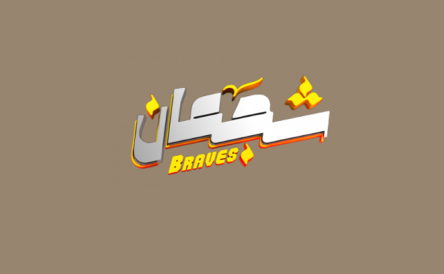 شجعان