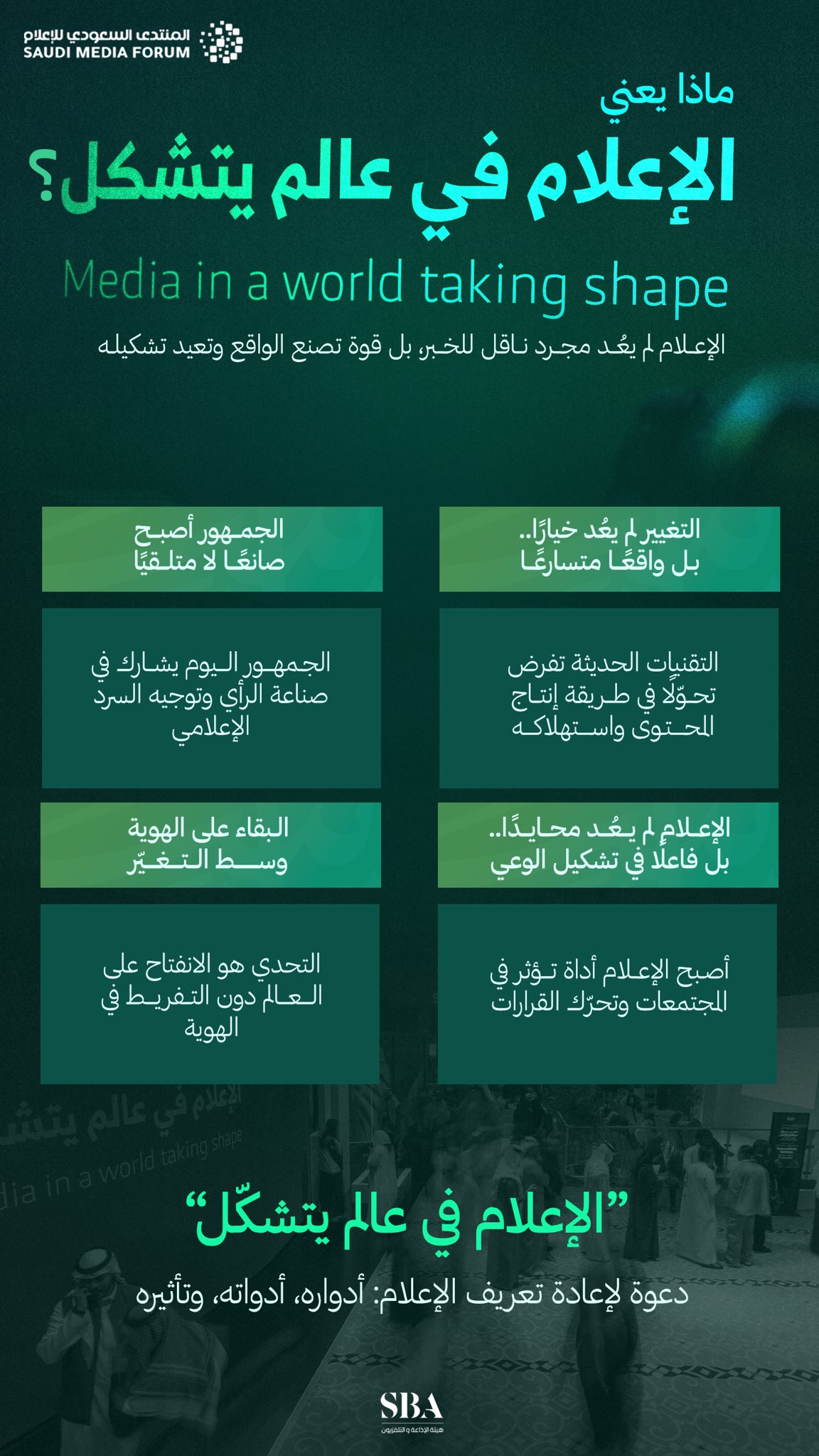 الإعلام في عالم يتشكل في زمن التحولات المتسارعة، لم يعد الإعلام مجرد ناقلٍ للخبر، بل قوة فاعلة تُسهم في تشكيله وصناعة الواقع.