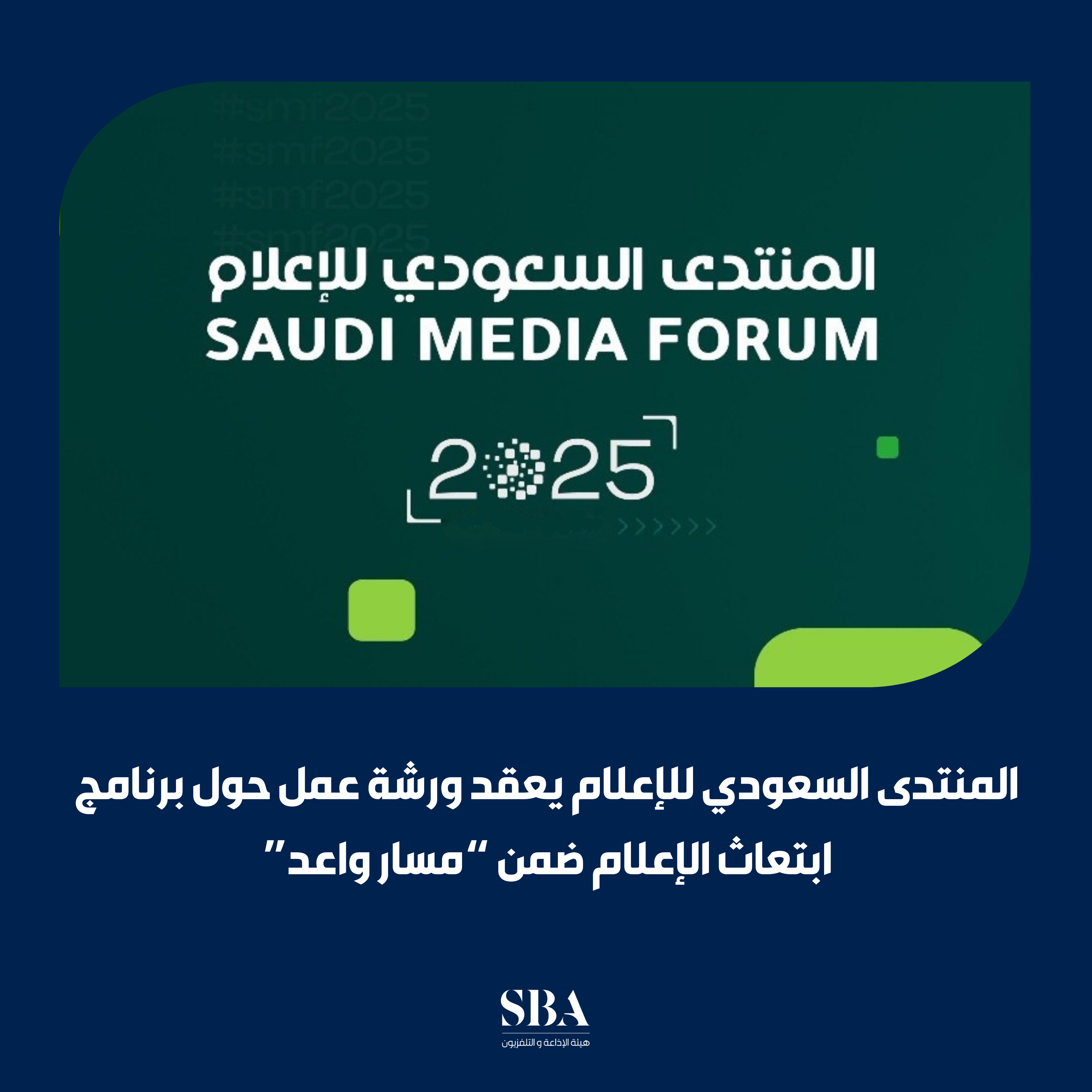 المنتدى السعودي للإعلام يعقد ورشة عمل حول برنامج ابتعاث الإعلام ضمن "مسار واعد"