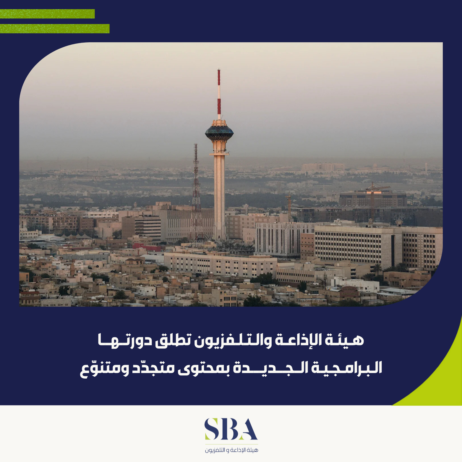 هيئة الإذاعة والتلفزيون تقيم حفل إطلاق دورتها البرامجية لشهر سبتمبر 2025"