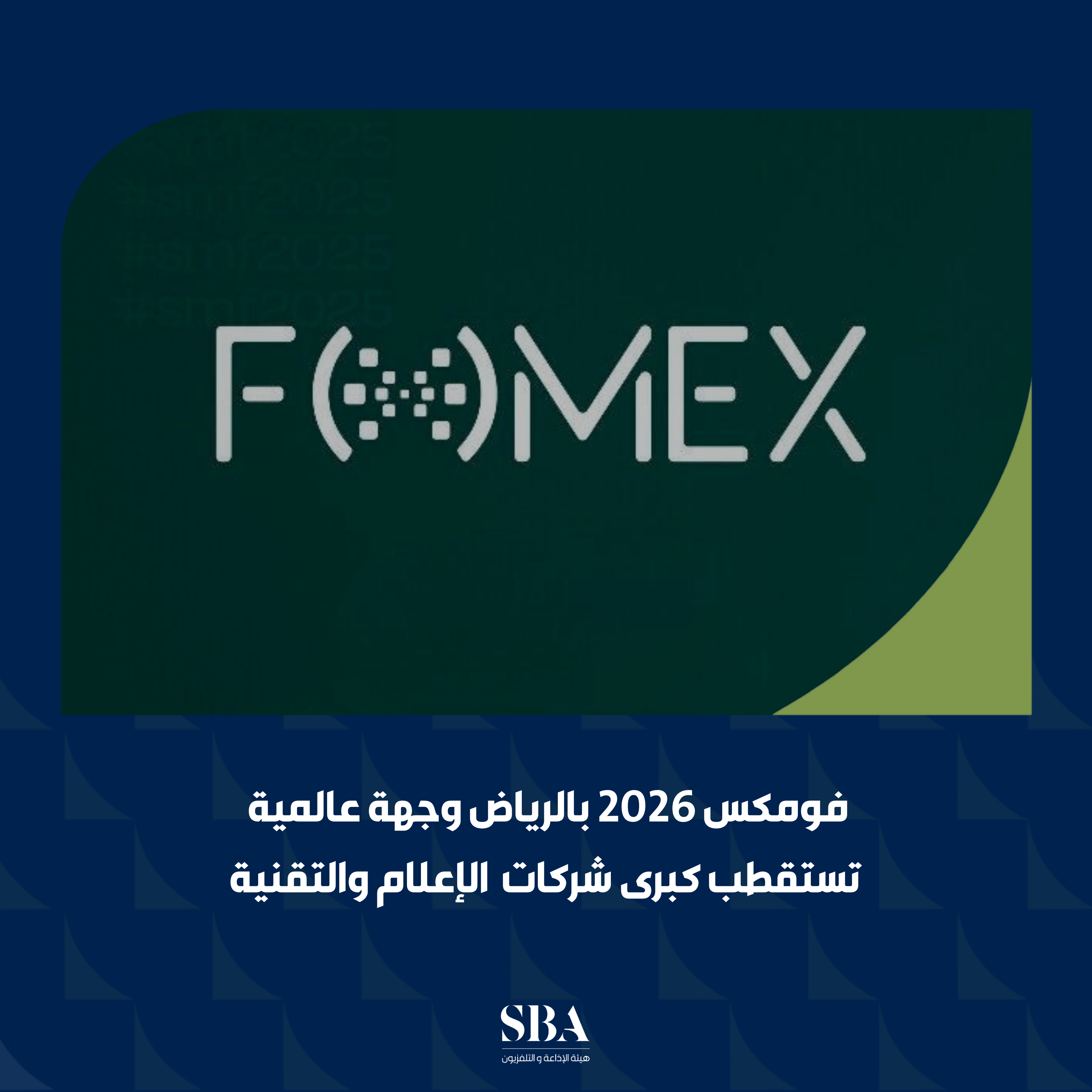 «فومكس 2026» بالرياض يتحول إلى وجهة عالمية تستقطب كبرى شركات  الإعلام والتقنية 