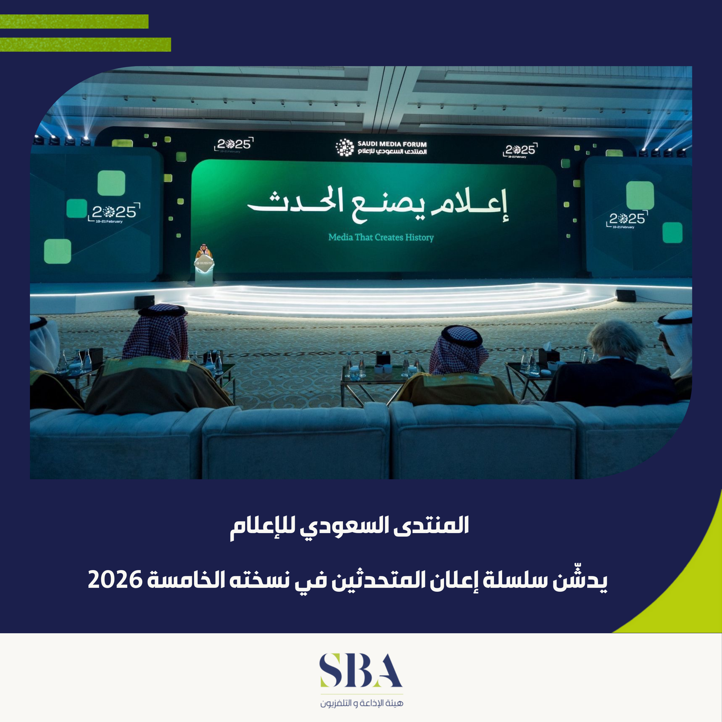 المنتدى السعودي للإعلام 2026 يدشّن سلسلة إعلان المتحدثين في نسخته الخامسة
