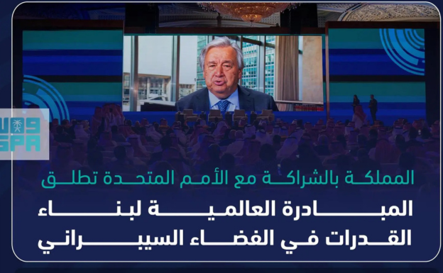  المملكة بالشراكة مع الأمم المتحدة تطلق المبادرة العالمية لبناء القدرات في الفضاء السيبراني.