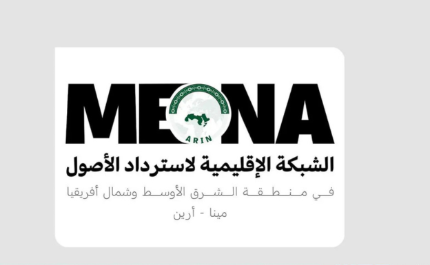 المملكة تستضيف الاجتماع العام السنوي الأول للشبكة الإقليمية لاسترداد الأصول في منطقة الشرق الأوسط وشمال أفريقيا (مينا–أرين).