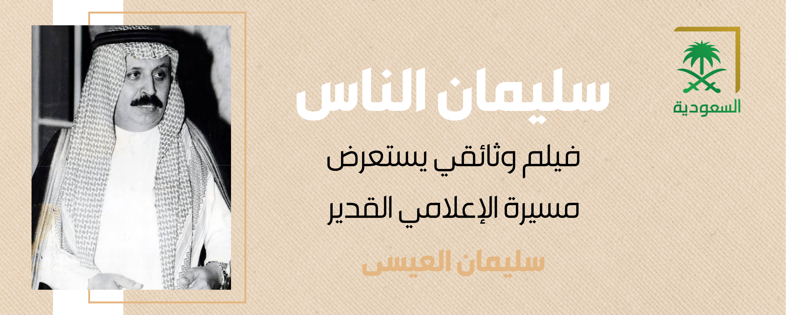 "سليمان الناس" وثائقي يعيد صوتاً لا يُنسى على قناة السعودية