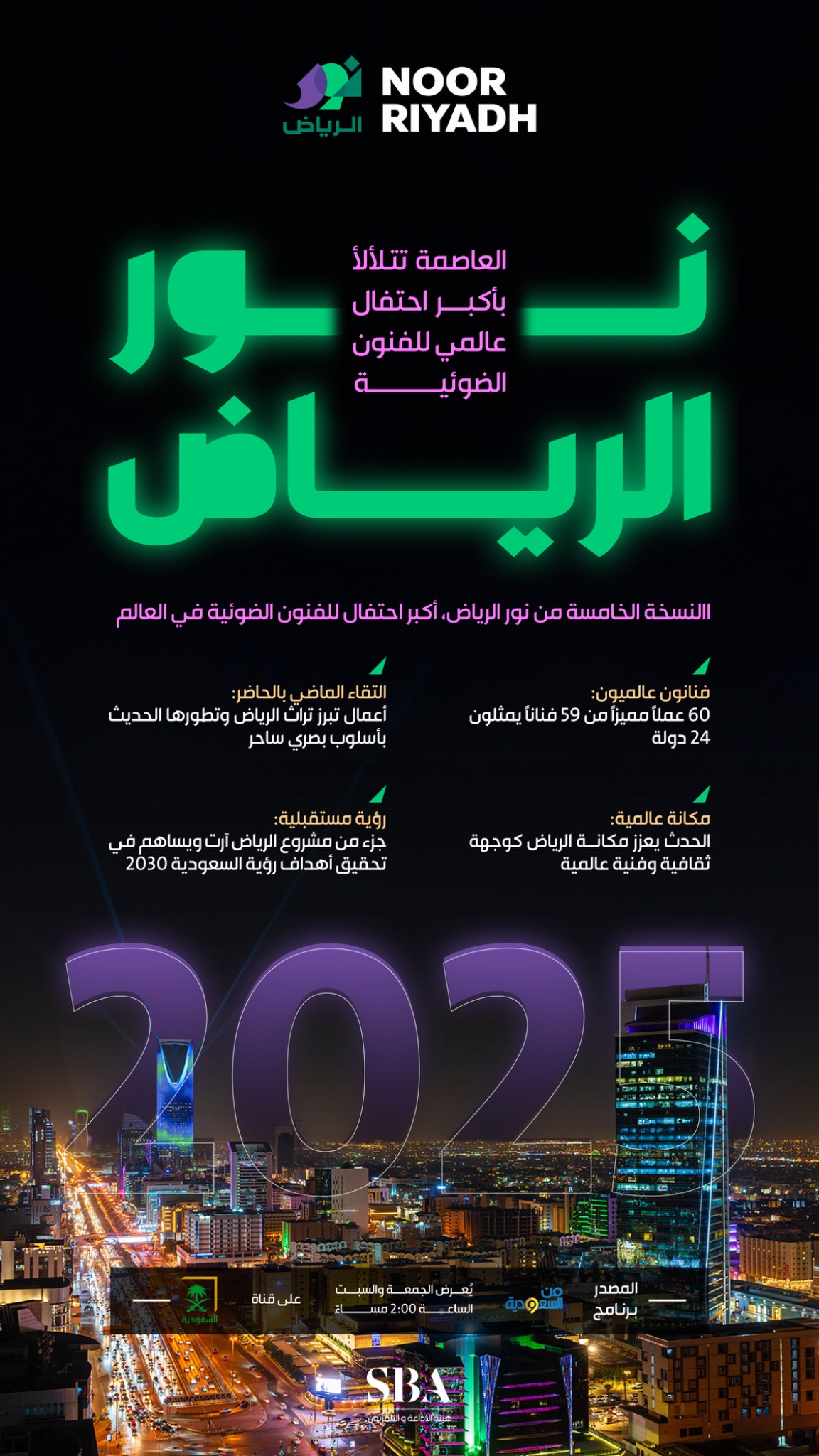 نور الرياض 2025 علامة إبداعية تعكس روح المدينة، وتمزج بين أصالتها وحاضرها المتجدد ومستقبلها الواعد. 