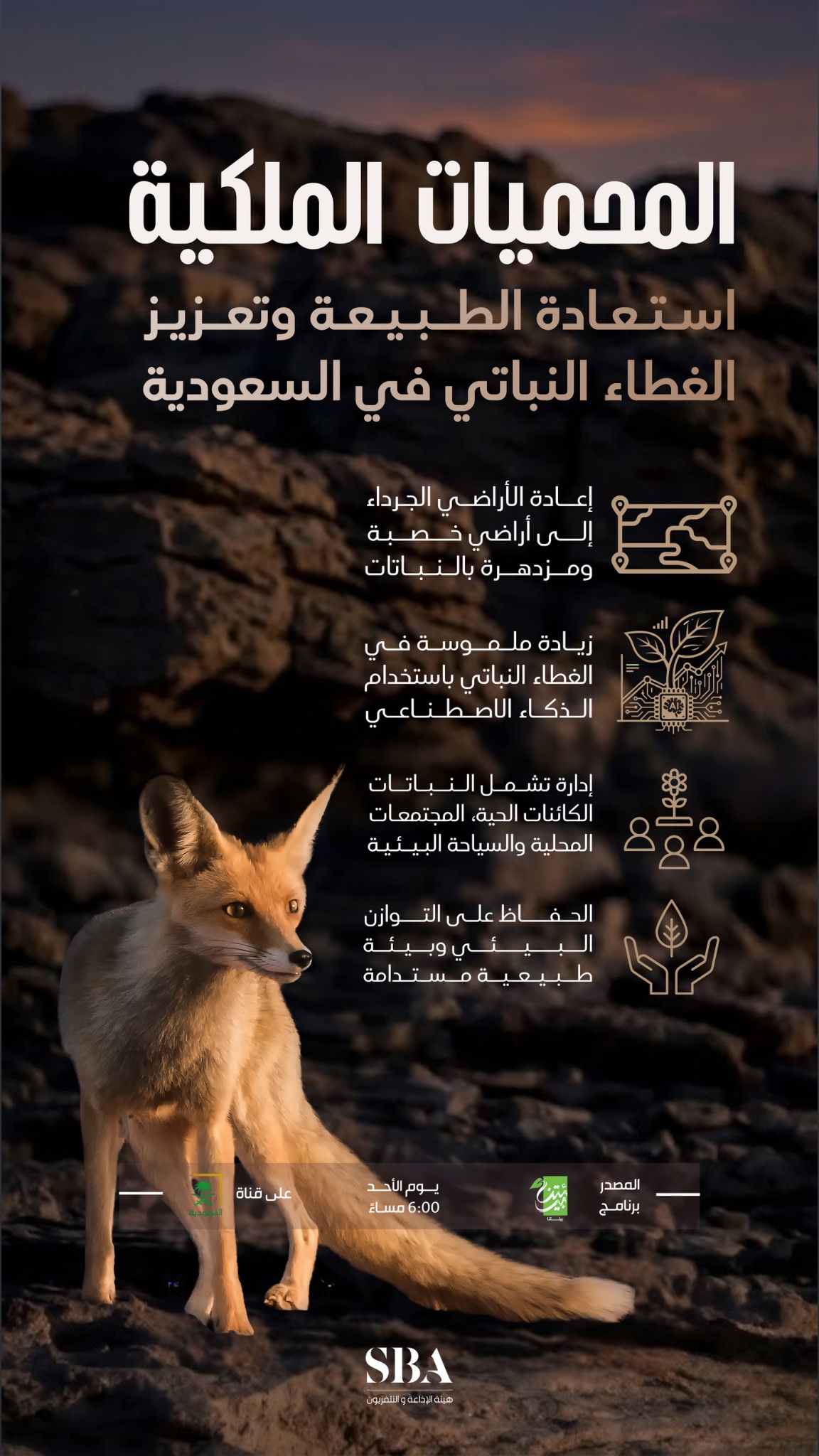 المحميات الملكيةوجهات بيئية رائدة تسهم في تعزيز السياحة الطبيعيةوترسّخ مكانة المملكة على خارطة الجذب السياحي. 