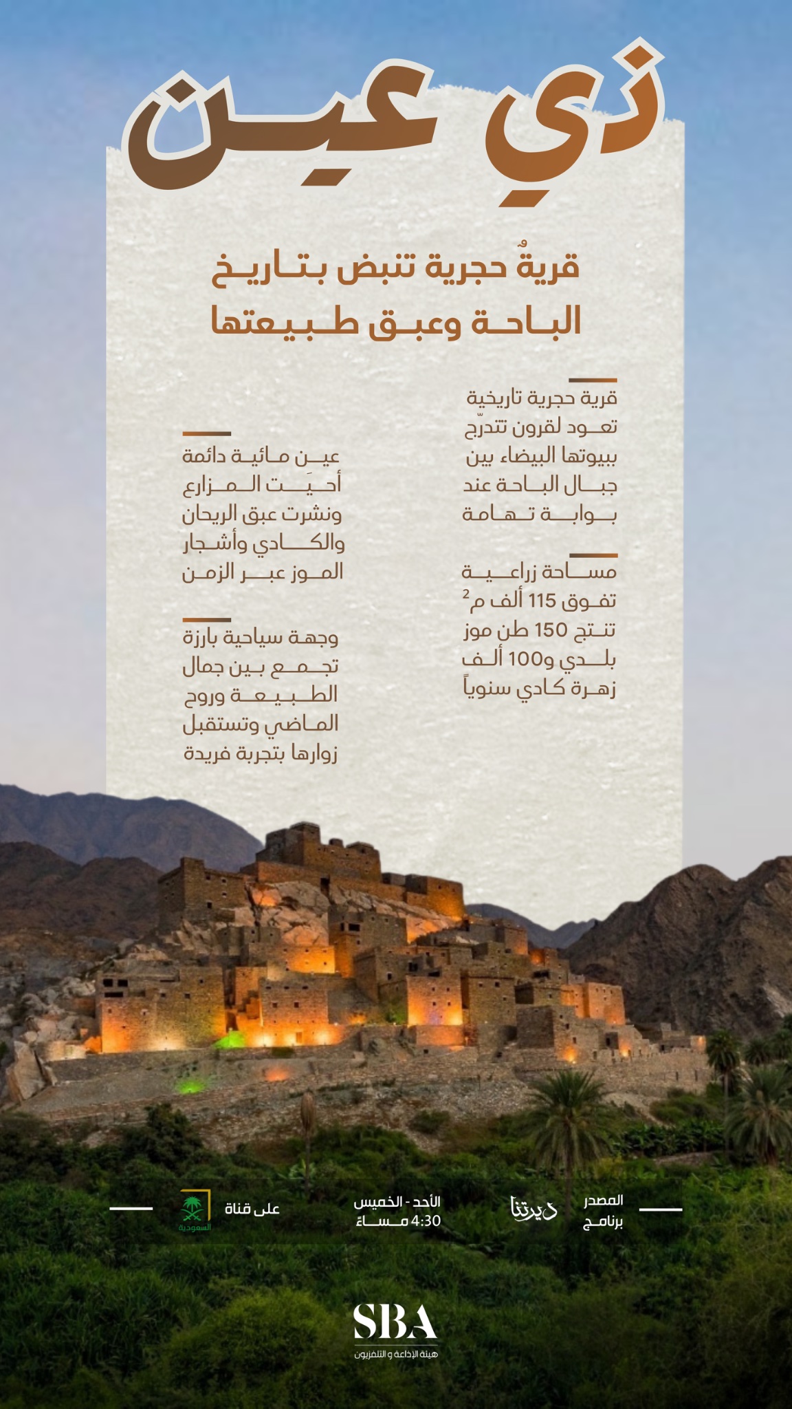 قرية ذي عين التراثية بالباحة؛ تراث أصيل وتاريخ عريق وجمال طبيعي يأسر الأنظار. 