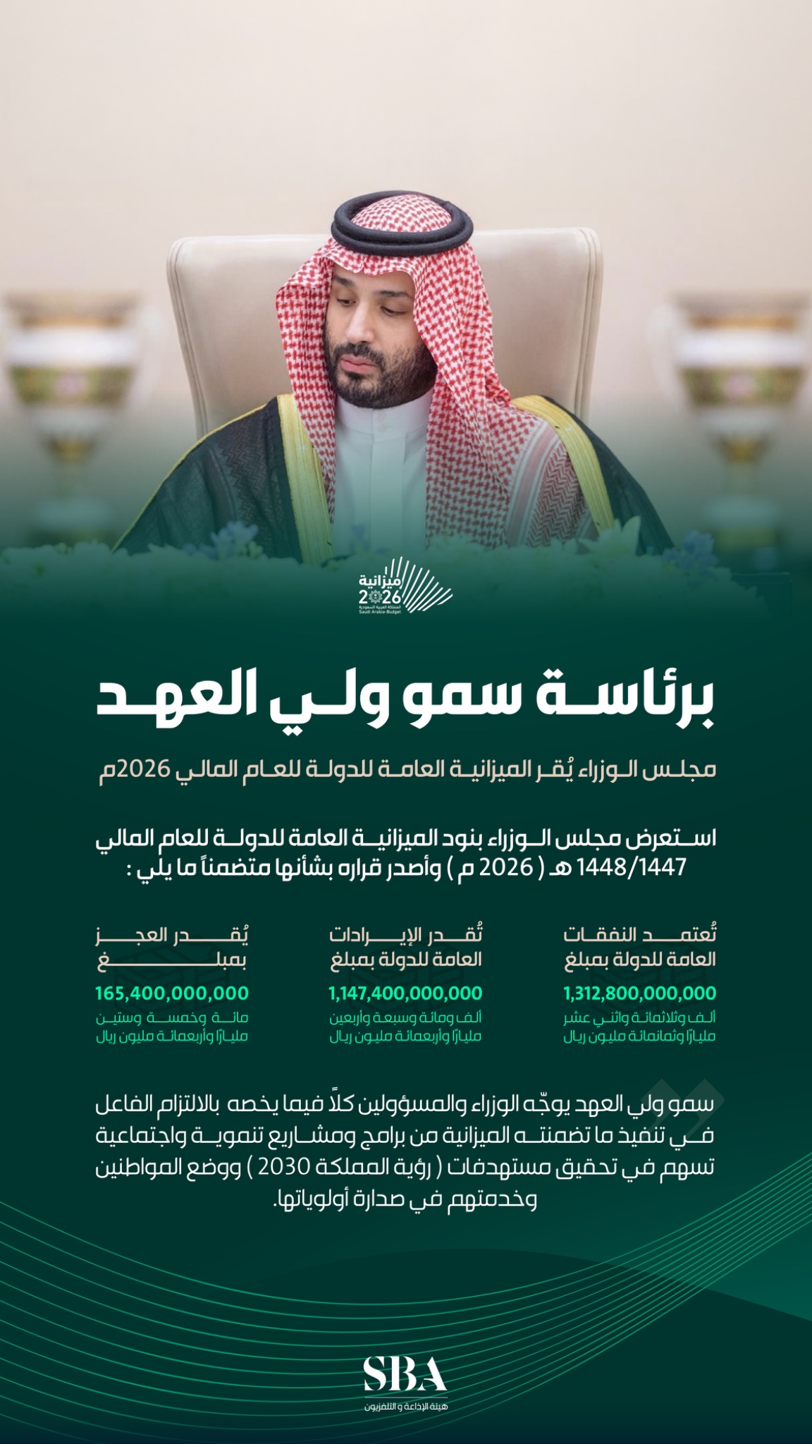 برئاسة سمو ⁧ولي العهد⁩ مجلس الوزراء⁩ يقرّ الميزانية العامة للدولة للعام المالي (2026م).