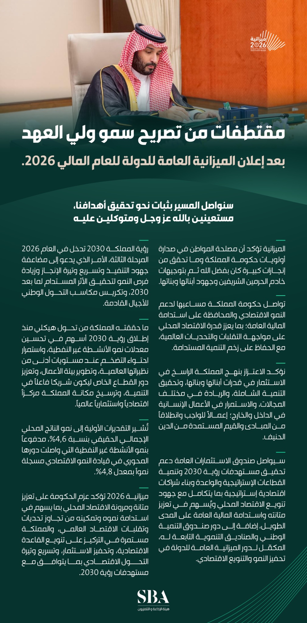 مقتطفات من تصريح سمو ⁧ولي العهد⁩ بعد إعلان الميزانية العامة للدولة للعام المالي 2026م.