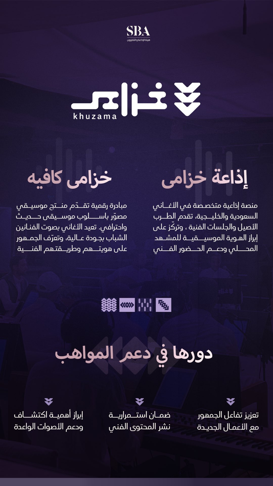 إذاعة خزامى؛ حيث يلتقي الطرب الأصيل بالأصوات الشابة عبر مبادرة "خزامى كافيه" التي تعيد تقديم الأغاني السعودية بأسلوب إبداعي يواكب ذائقة الجمهور.
