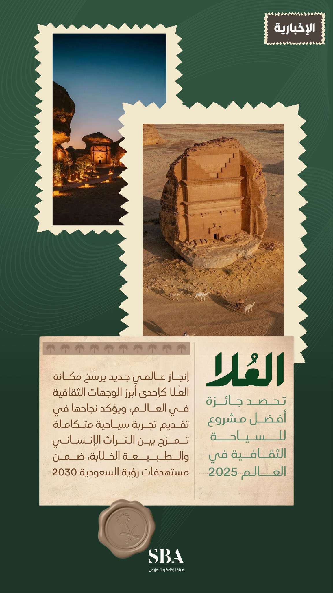 إنجاز يعزّز مكانتها وجهة عالمية للثقافة والتراث؛ محافظة العُلا تحصد لقب أفضل مشروع للسياحة الثقافية عالميًا لعام 2025. 