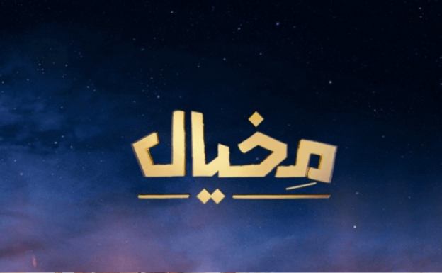 مخيال يعود بحلّة جديدة على قناة السعودية.