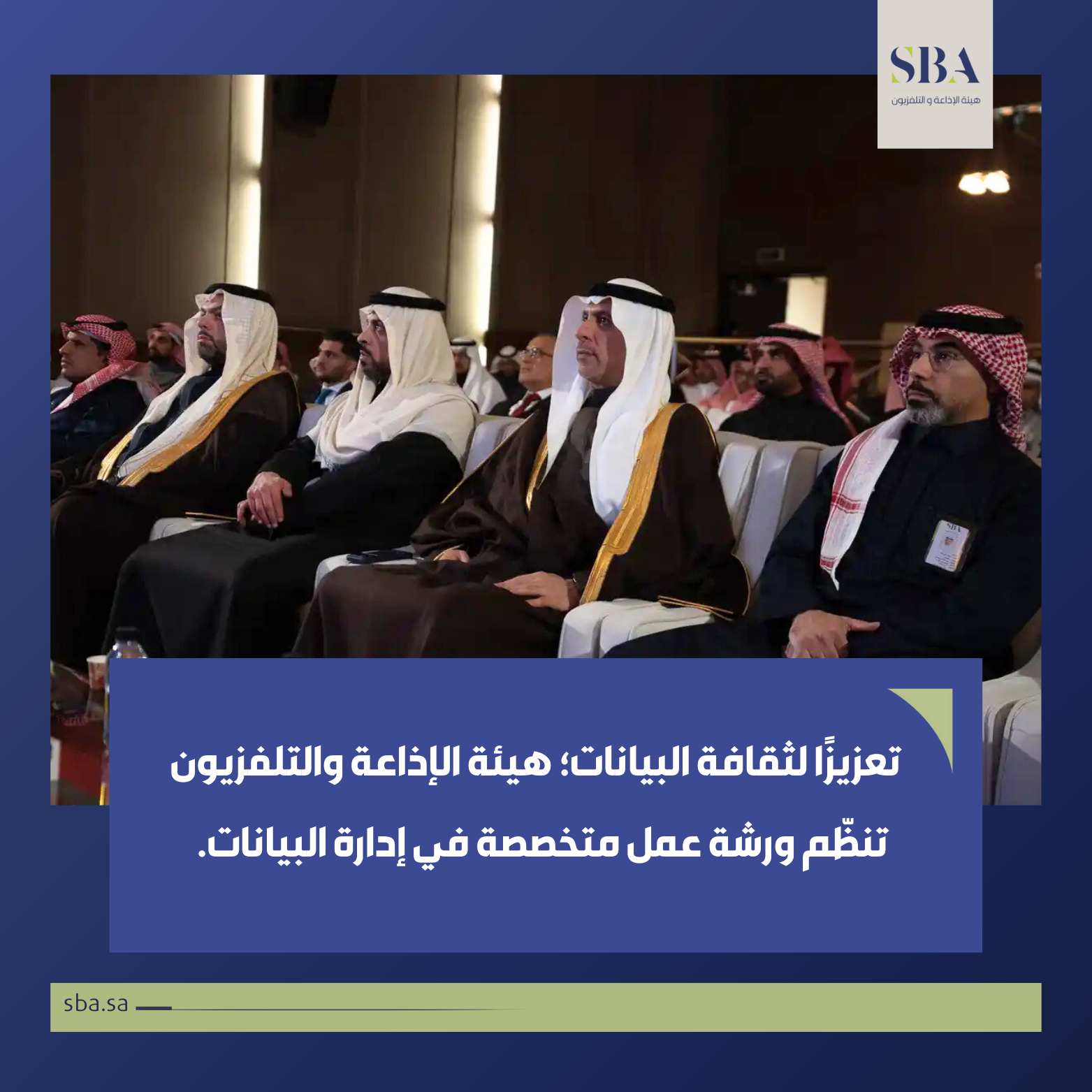 هيئة الإذاعة والتلفزيون تنظم ورشة عمل لمنسوبيها بعنوان (دور البيانات وذكاء الاعمال في صنع القرار)