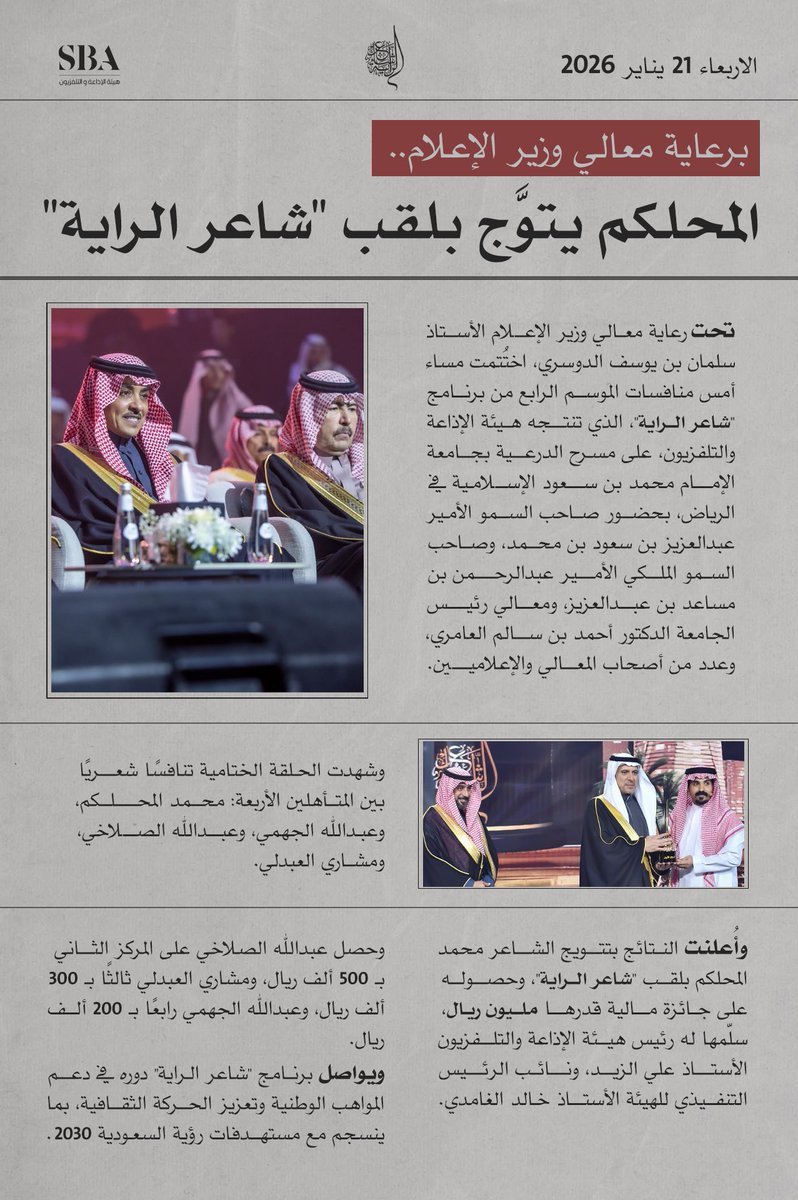 اختُتمت منافسات الموسم الرابع من برنامج شاعرالراية.