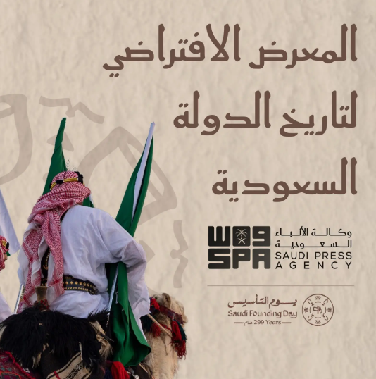 برعاية وزير الإعلام.. "واس" تطلق النسخة الرقمية لمعرض "تاريخ الدولة السعودية"