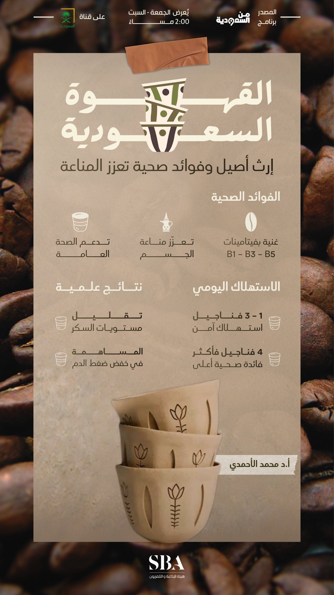 حين يجتمع الإرث بالفائدة، "القهوة السعودية" نكهة أصيلة وفوائد صحية تعزز المناعة.