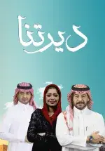 ديرتنا