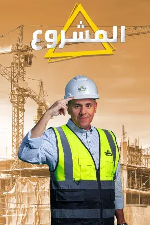 المشروع
