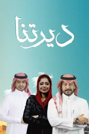 ديرتنا
