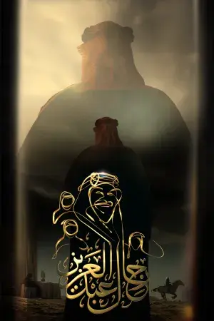 رجال عبدالعزيز