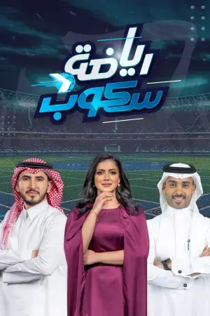 رياضة سكوب