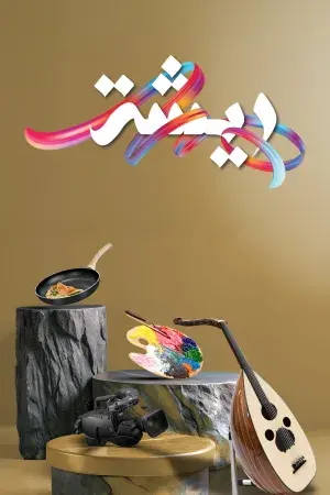 ريشة