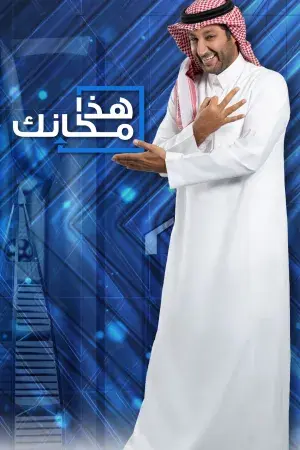 هذا مكانك