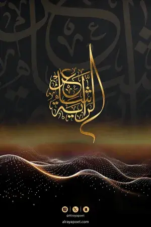 شاعر الراية