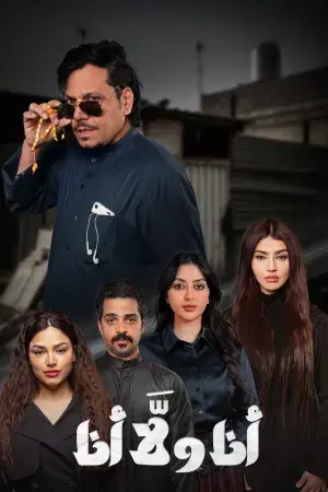 انا ولا انا 