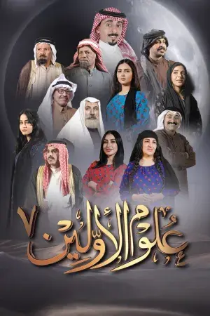 علوم الاولين