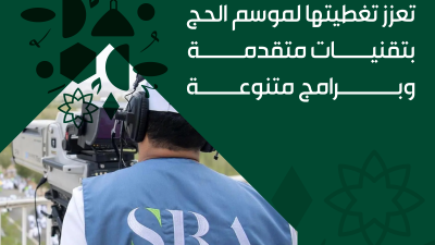 هيئة الإذاعة والتلفزيون تعزز تغطيتها لموسم الحج بتقنيات متقدمة وبرامج متنوعة