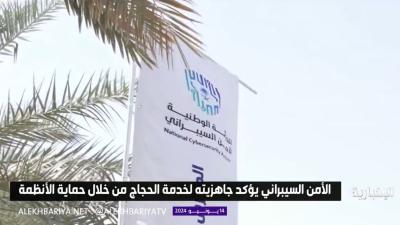 جاهزية تامة لتعزيز حماية الأنظمة والخدمات المقدمة لضيوف الرحمن ورفع مستوى الوعي بالأمن السيبراني