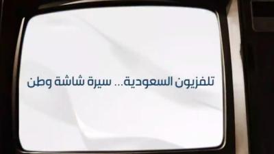 التلفزيون السعودية 