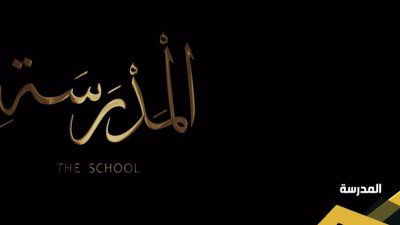 المدرسة