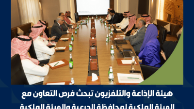 هيئة الإذاعة والتلفزيون تبحث فرص التعاون مع الهيئة الملكية لمحافظة الدرعية والهيئة الملكية لتطوير الرياض