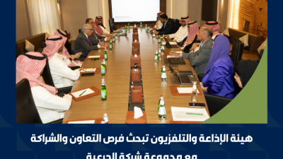 هيئة الإذاعة والتلفزيون تبحث فرص التعاون والشراكة مع مجموعة شركة الدرعية