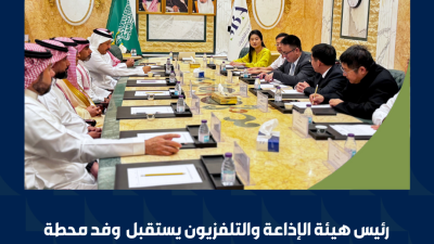 رئيس هيئة الإذاعة والتلفزيون يستقبل وفد محطة خبي الإعلامية الصينية لتعزيز التعاون المشترك