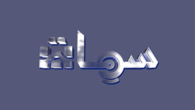 سمات