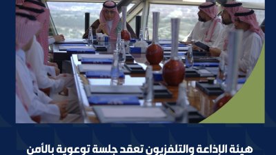 هيئة الإذاعة والتلفزيون تنظم جلسة توعوية في مجال الأمن السيبراني